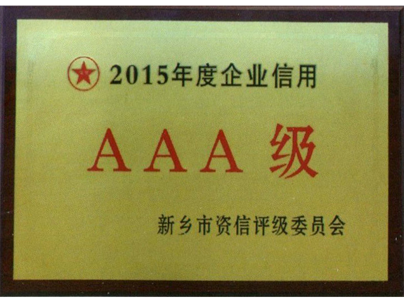 企業(yè)信用3A級