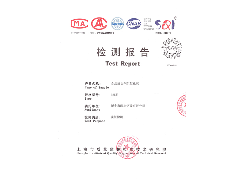 食品添加劑氫氧化鈣檢測報告